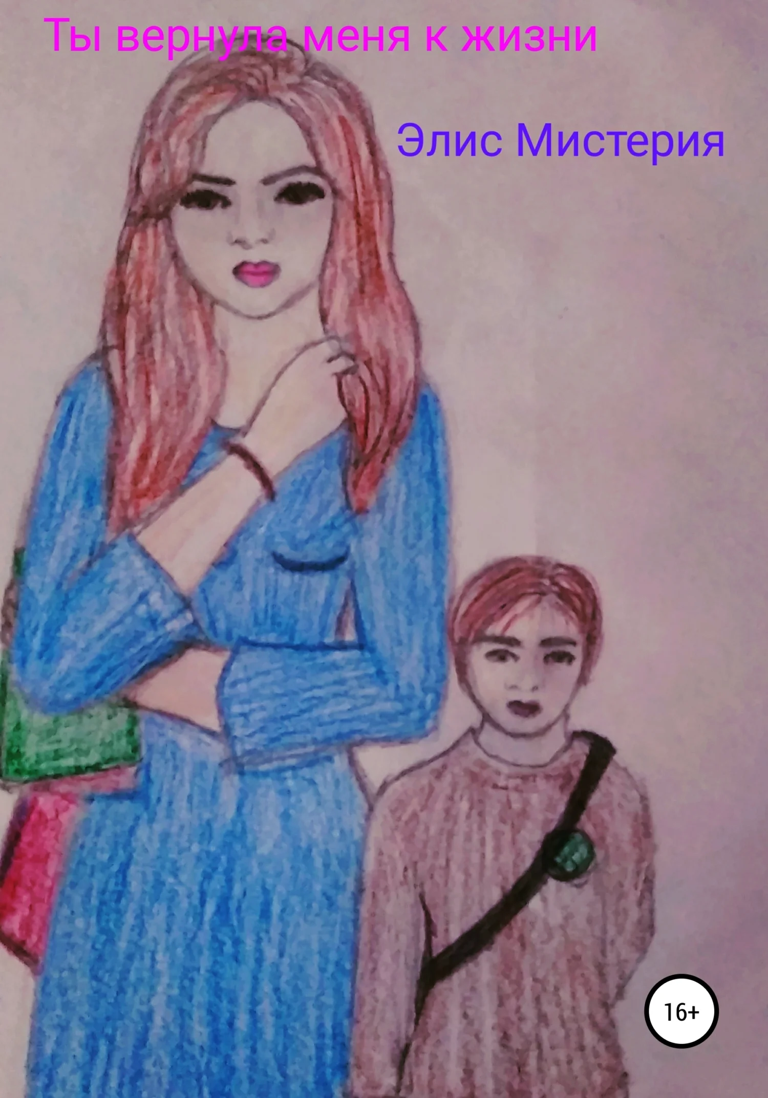 Обложка Ты вернула меня к жизни