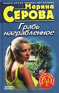 Обложка Грабь награбленное