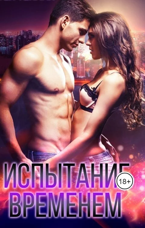 Обложка Испытание временем