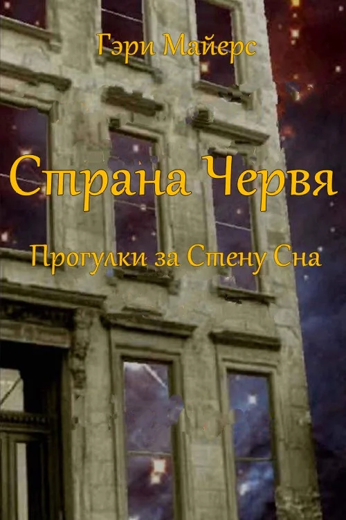 Обложка Страна Червя. Прогулки за Стену Сна