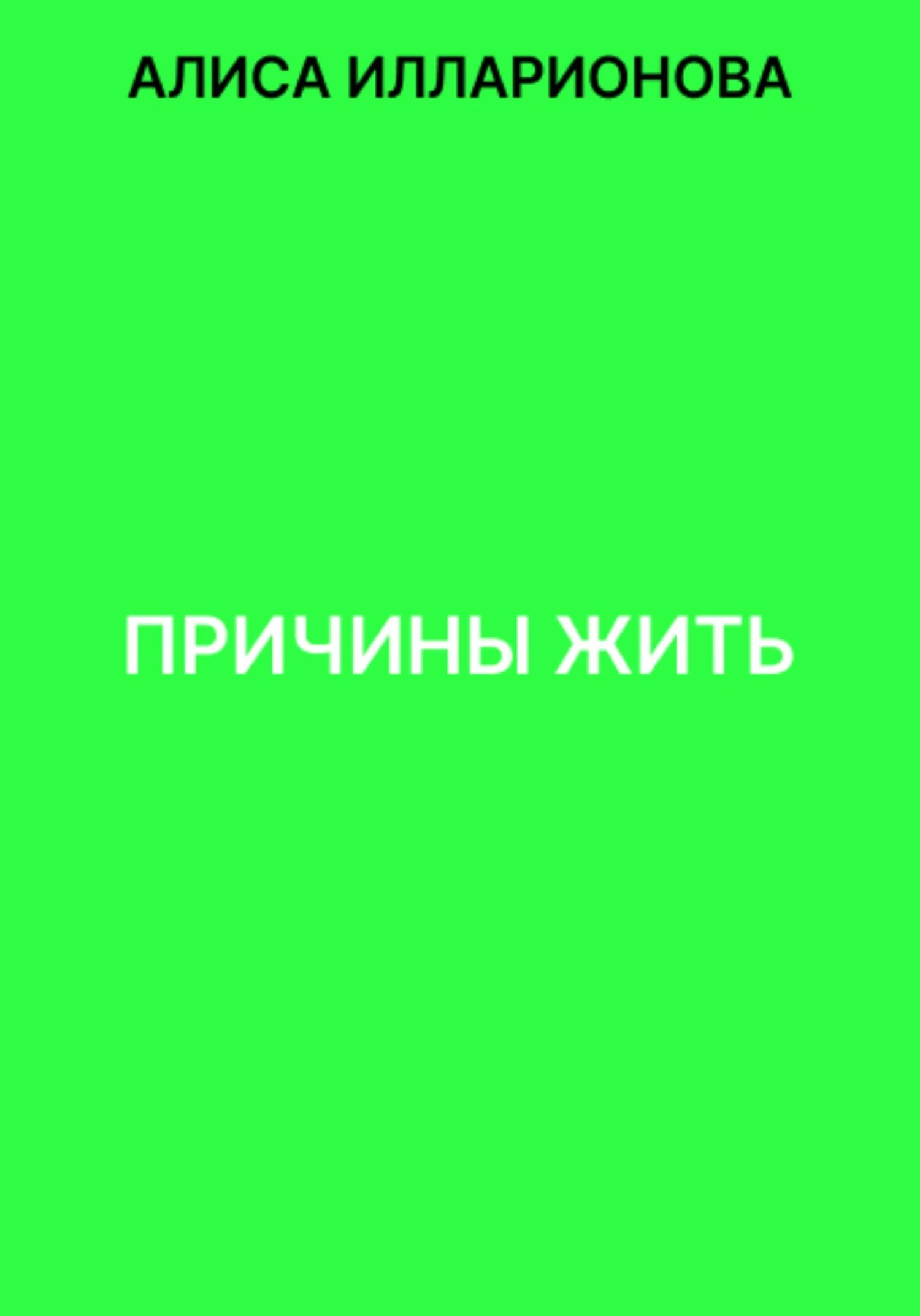 Обложка Причины жить