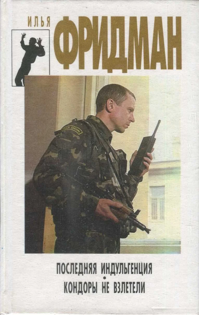 Обложка Последняя индульгенция. Кондоры не взлетели