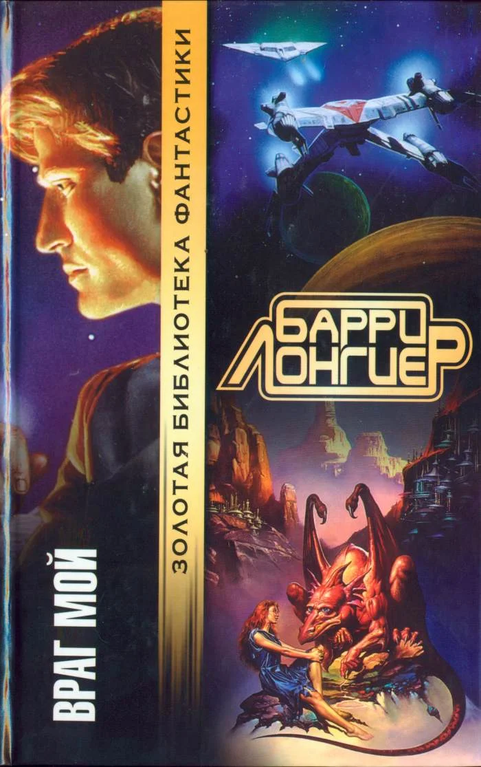 Обложка Враг мой (Авторский сборник)
