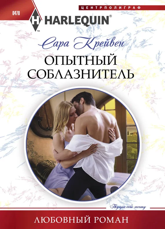 Обложка Опытный соблазнитель