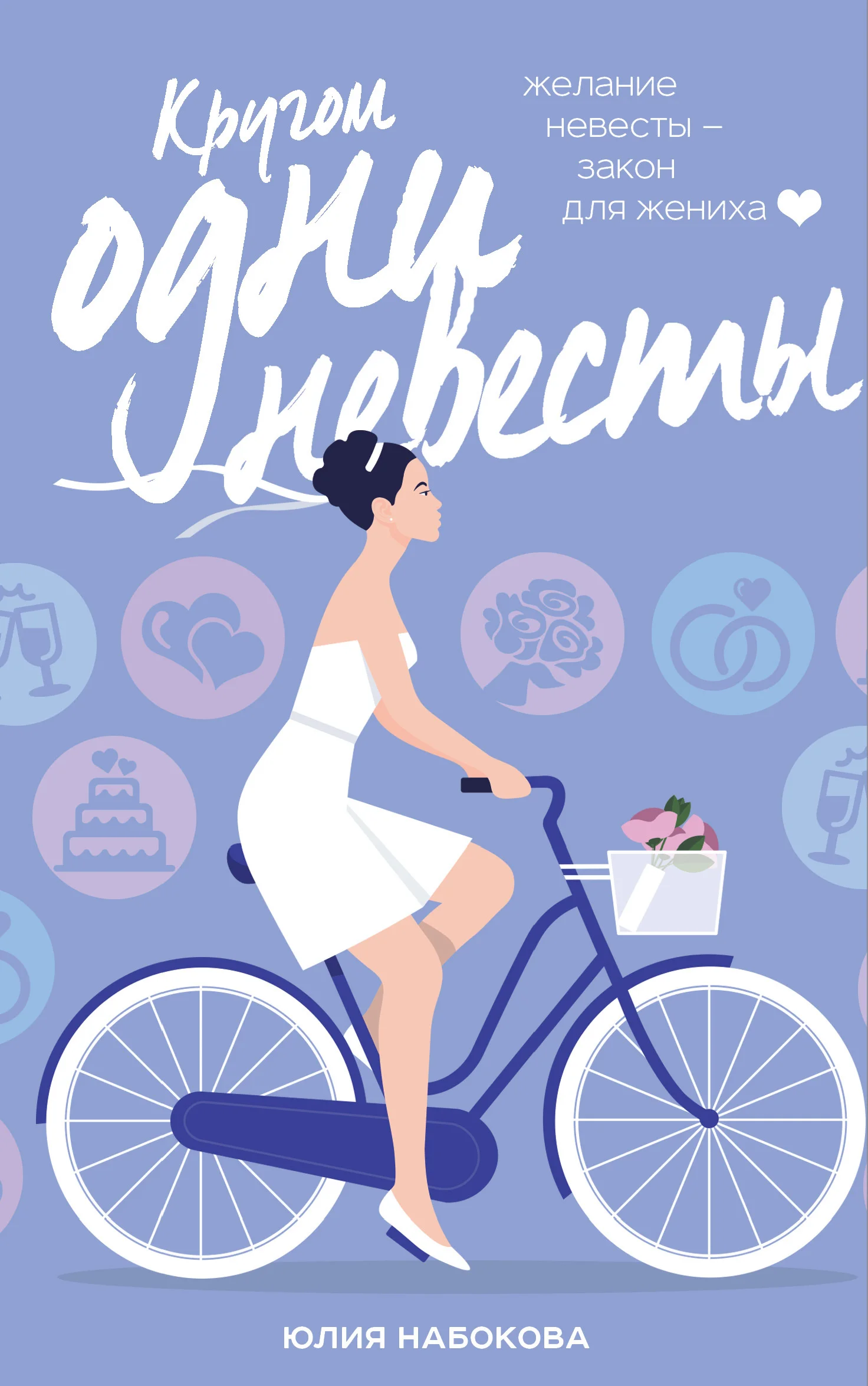 Обложка Кругом одни невесты