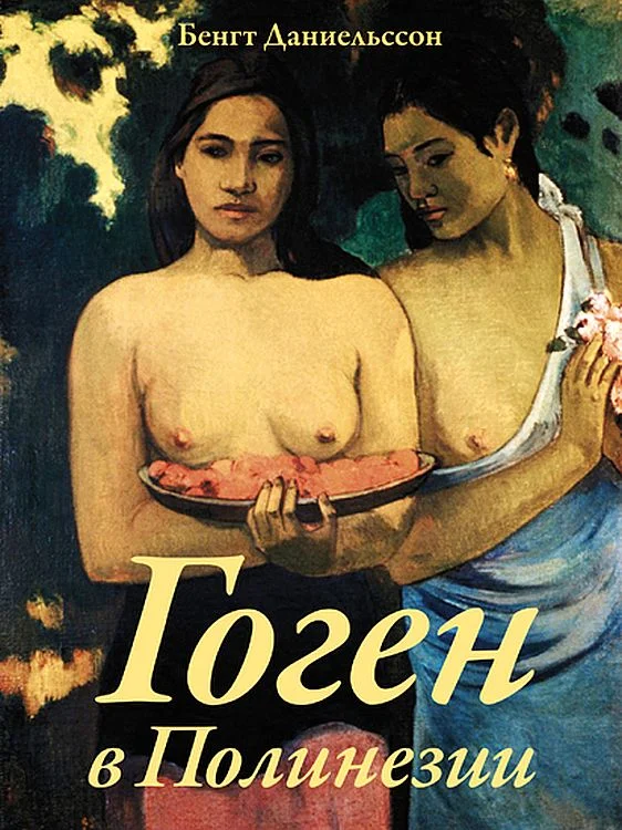 Обложка Гоген в Полинезии