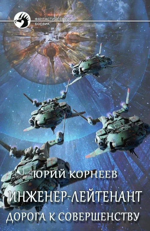 Обложка Дорога к совершенству