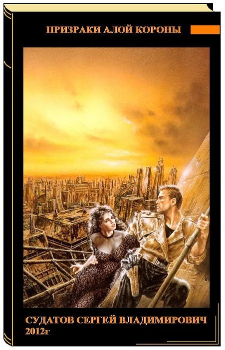 Обложка Призраки Алой короны