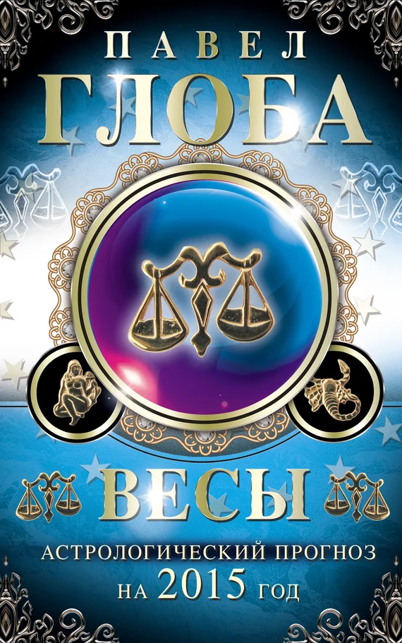 Обложка Весы. Астрологический прогноз на 2015 год