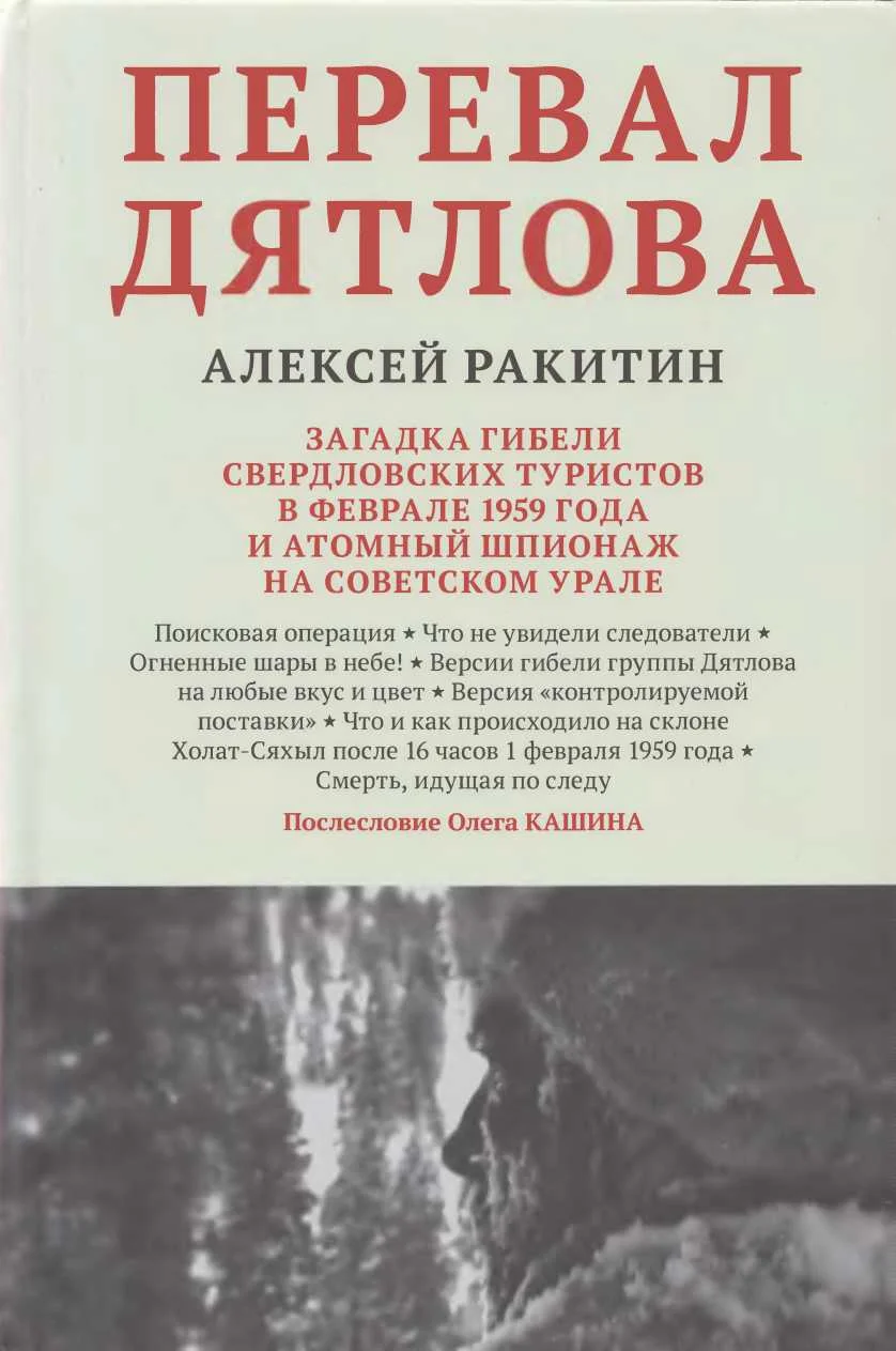 Обложка Перевал Дятлова: загадка гибели свердловских туристов в феврале 1959 года и атомный шпионаж на советском Урале