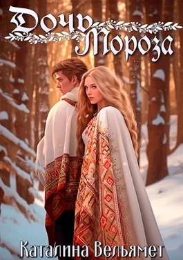 Обложка Дочь Мороза