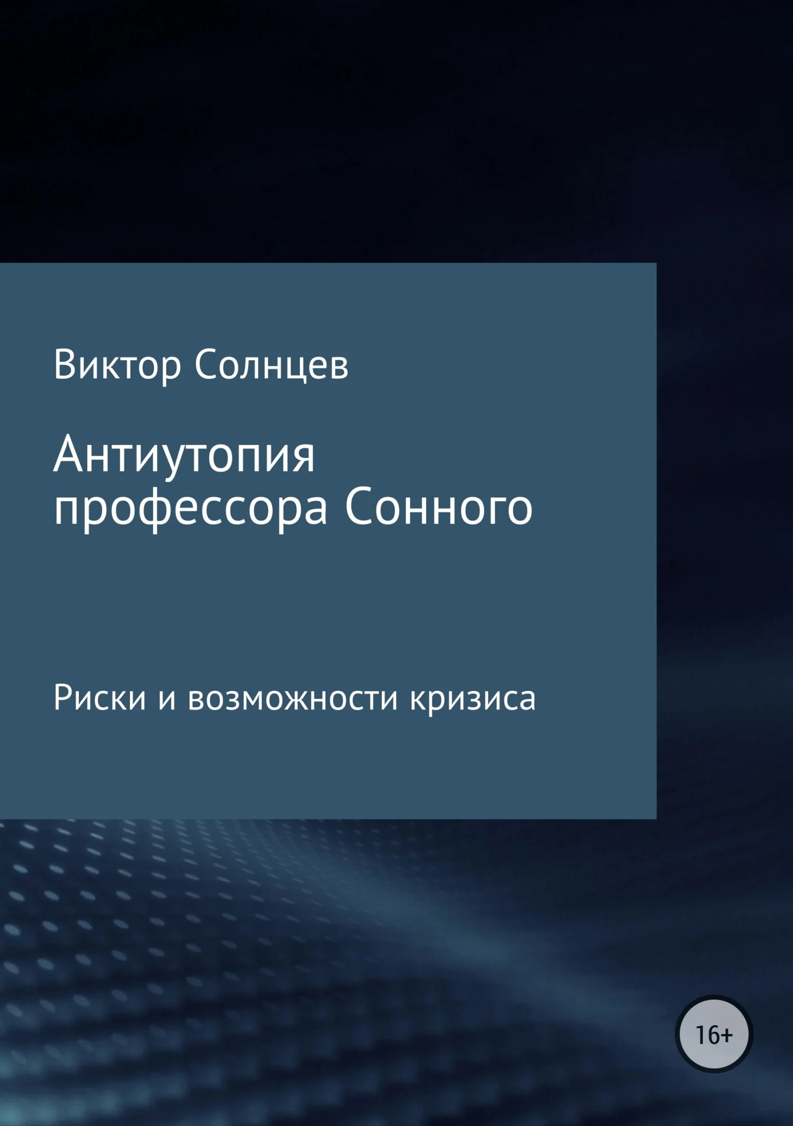 Обложка Антиутопия профессора Сонного