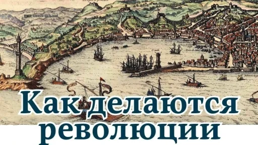 Обложка Как делаются революции