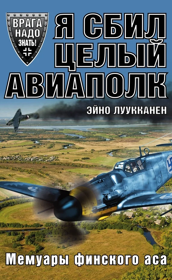 Обложка Я сбил целый авиаполк