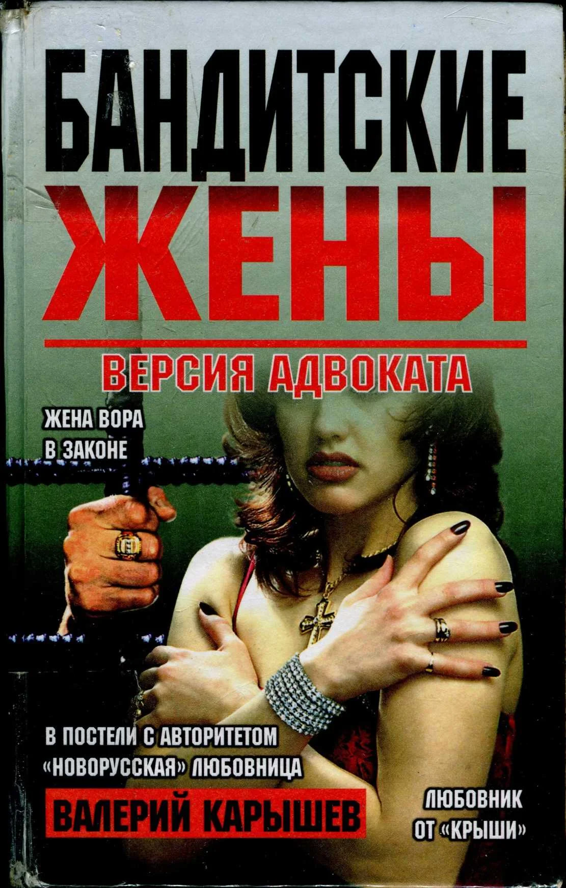 Обложка Бандитские жены