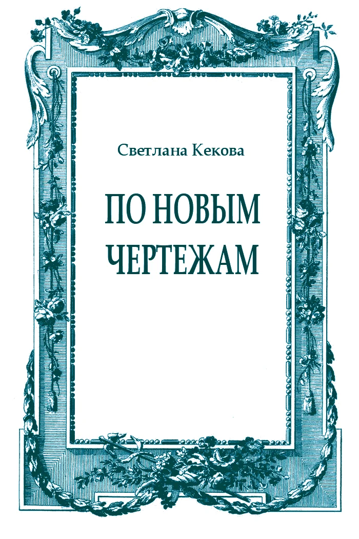 Обложка По новым чертежам