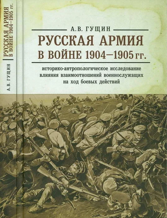 Обложка Русская армия в войне 1904-1905 гг.: историко-антропологическое исследование влияния взаимоотношений военнослужащих на ход боевых действий