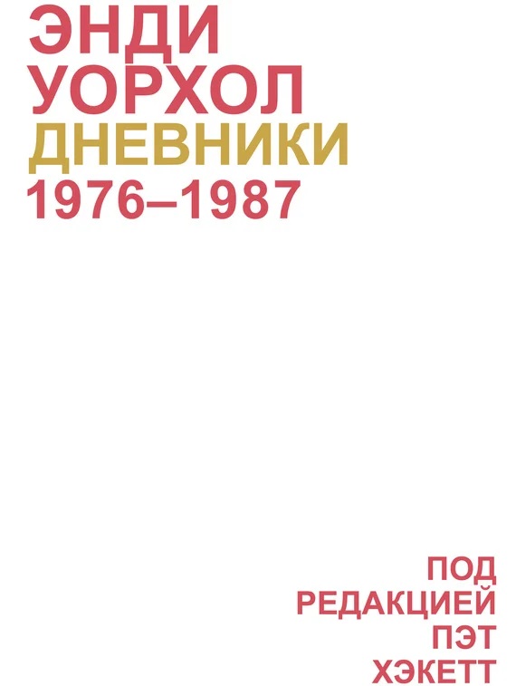 Обложка Дневники Энди Уорхола