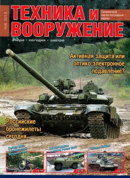 Обложка Техника и вооружение 2013 08