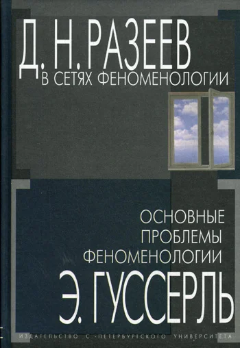 Обложка В сетях феноменологии. Основные проблемы феноменологии