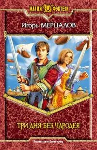 Обложка Три дня без чародея