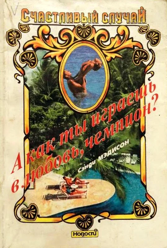 Обложка А как ты играешь в любовь, чемпион?
