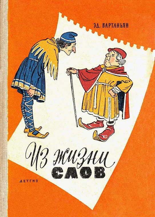 Обложка Из жизни слов