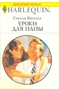 Обложка Уроки для папы
