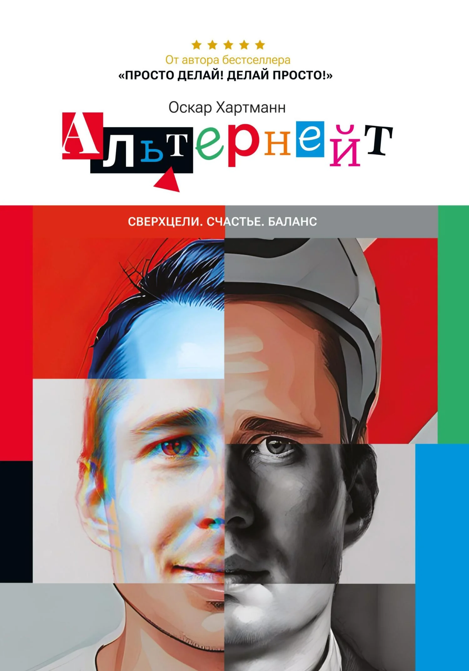 Обложка Альтернейт. Сверхцели. Счастье. Баланс