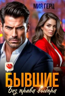 Обложка Бывшие. Без права выбора