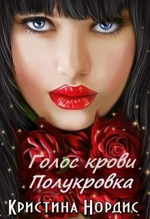 Обложка Голос крови. Полукровка