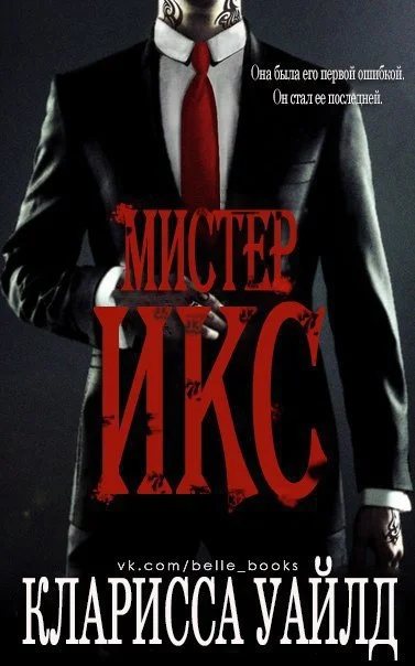 Обложка Мистер Икс