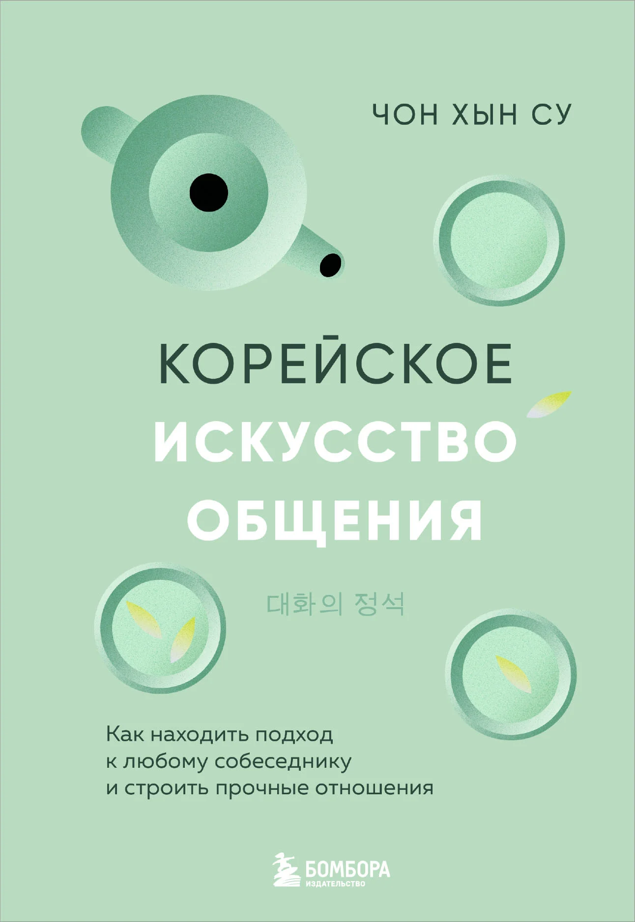Обложка Корейское искусство общения. Как находить подход к любому собеседнику и строить прочные отношения