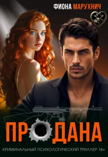 Обложка Продана