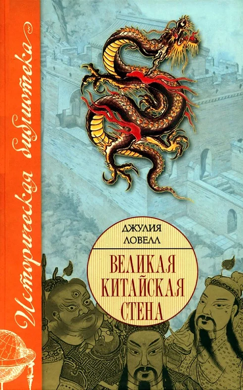 Обложка Великая Китайская стена