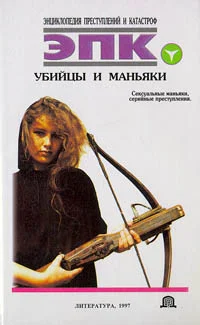 Обложка Убийцы и маньяки