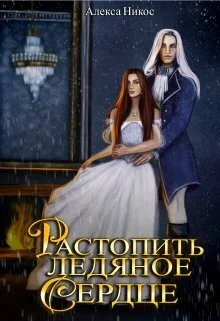 Обложка Растопить ледяное сердце