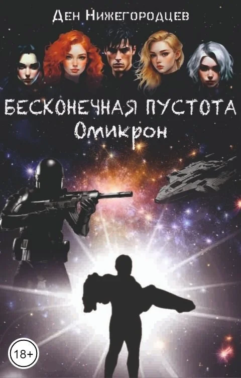 Обложка Бесконечная Пустота. Омикрон