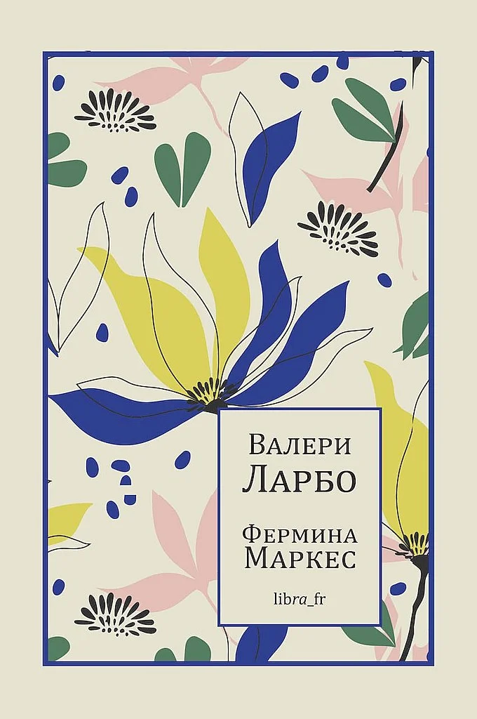 Обложка Фермина Маркес