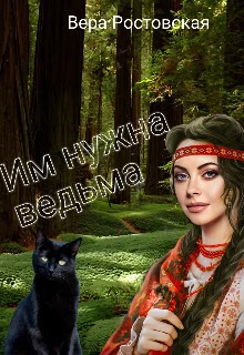 Обложка Им нужна ведьма