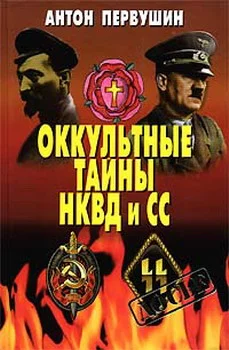 Обложка Оккультные тайны НКВД И СС