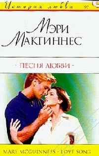 Обложка Песня любви