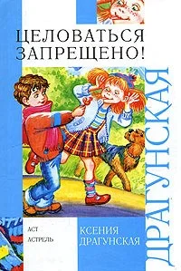 Обложка Целоваться запрещено! (сборник)