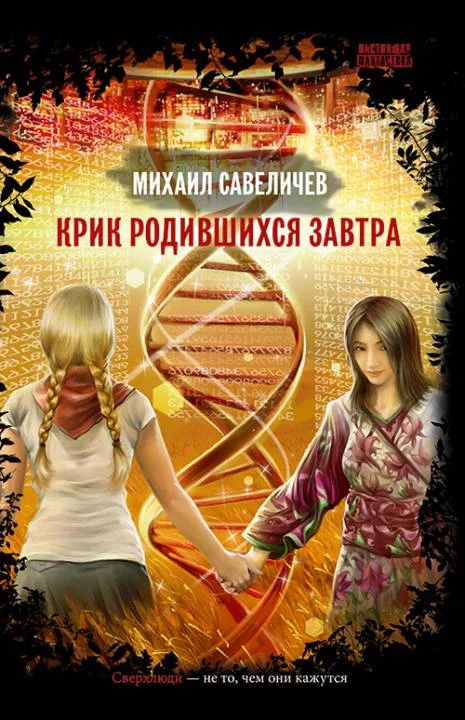 Обложка Крик родившихся завтра