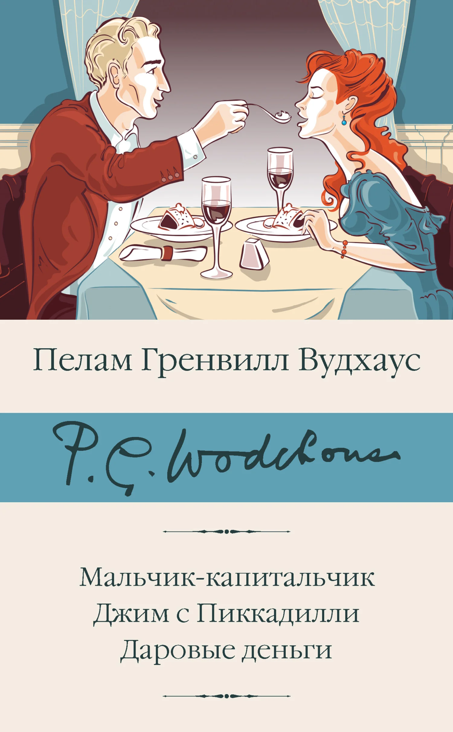 Обложка Мальчик-капитальчик. Джим с Пиккадилли. Даровые деньги