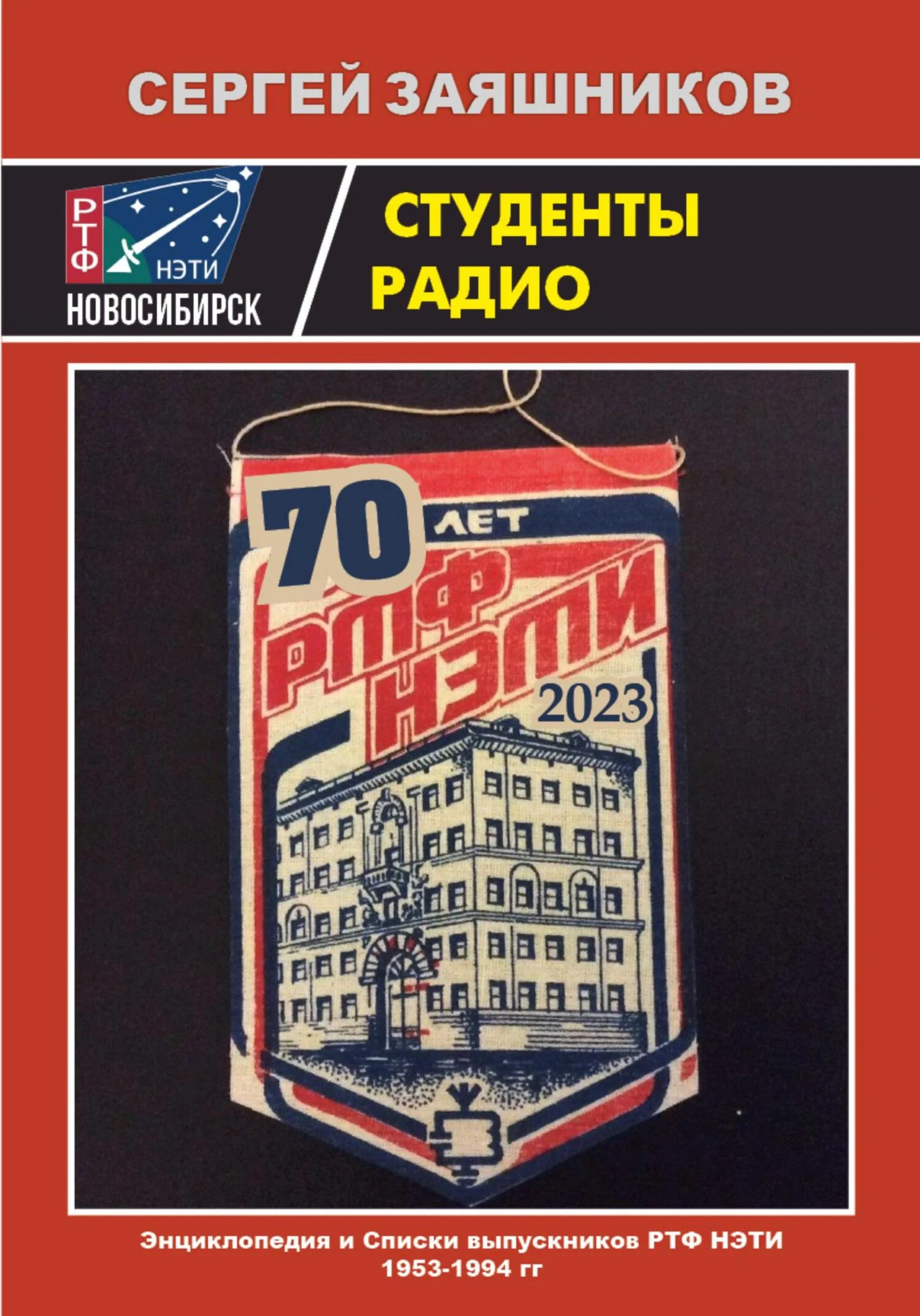 Обложка Студенты радио. Энциклопедия и Списки выпускников РТФ НЭТИ 1953 – 1994 гг.