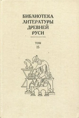 Обложка Том 15 (XVII век)