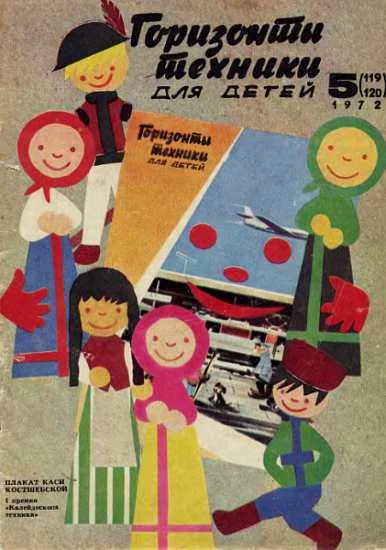 Обложка Горизонты техники для детей, 1972 №5