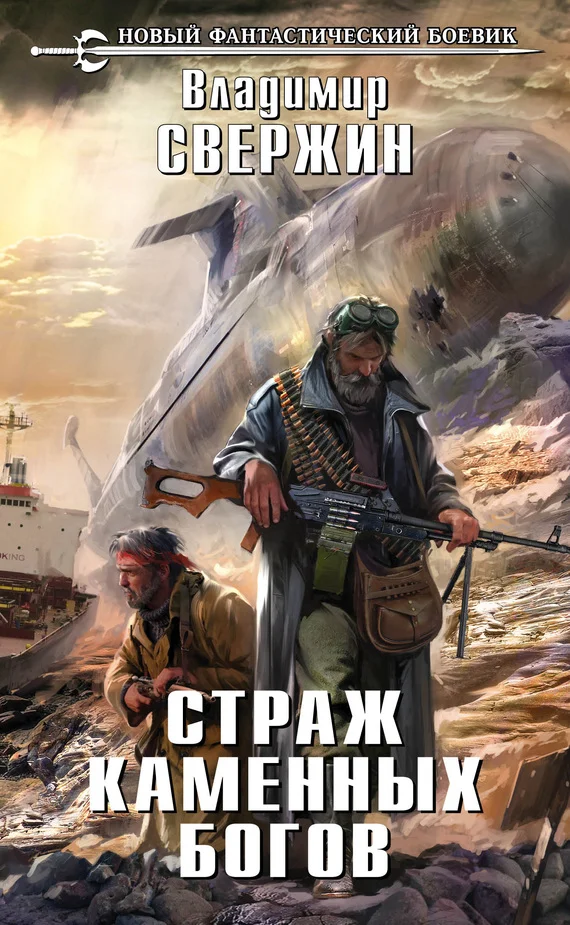 Обложка Страж Каменных Богов