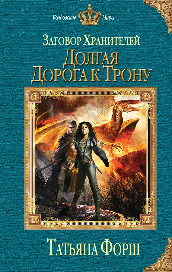 Обложка Долгая дорога к трону
